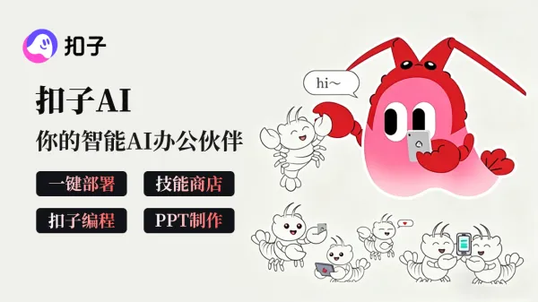 扣子AI